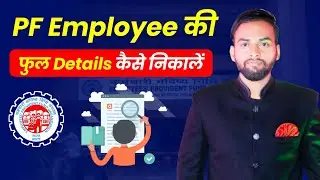 Unified portal se employee ki full details kaise check kare online | uan ki details kaise check kare