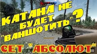 Катана не будет убивать с одного удара? Сет 