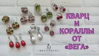 💋 СЕРЕБРО 925 от завода ВЕГА с НАТУРАЛЬНЫМИ КАМНЯМИ 💋