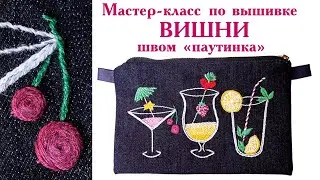 Вишенки на коктейле. Вышиваем коктейльный клатч. Шов "Паутинка"