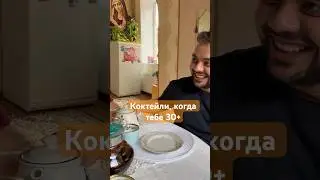Коктейли, которые мы заслужили 😆😆😆