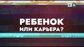 Интервью для телеканала «Кубань 24». Ребенок или карьера ?