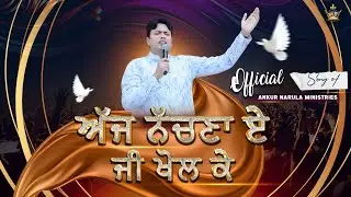 अज्ज नच्चना ए जी खोल के || Official Worship Song Of Ankur Narula Ministries 