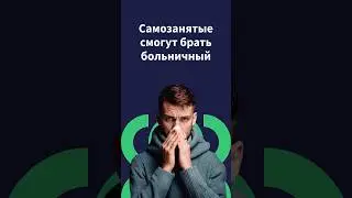 Нужны ли самозанятым больничные и отпуск?
