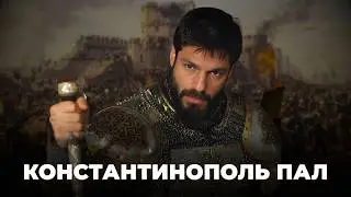Мехмед 2 Завоеватель: Константинополь и рождение новой эпохи