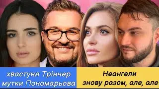 Неангели знову разом, Трінчер не на часі, мутки Дзідзьо і Пономарьова, казахи про 🇺🇦