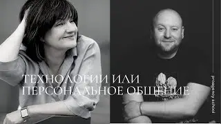 Технологии или персональное общение