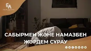 Сабырмен және намазбен жәрдем сұрау | Ұстаз Ерлан Ақатаев ᴴᴰ