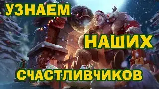 УЗНАЕМ  КТО НАШИ СЧАСТЛИВЧИКИ !!!!!!!!