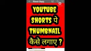 How to upload thumbnail on youtube shorts || youtube shorts pe thumbnail kaise lagaye #shorts #short
