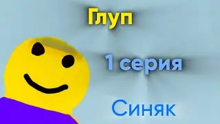 Глуп. Синяк (1 серия)