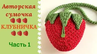 STRAWBERRY Handbag - Part 1. Your little princess will be delighted!