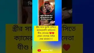 স্ত্রীর সাথে মুচকি হাসিতে ছবি অভিনেতা যীশু সেনগুপ্ত