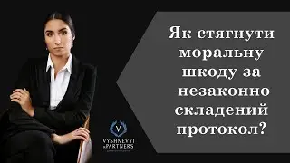 Як стягнути моральну шкоду за незаконно складений протокол?