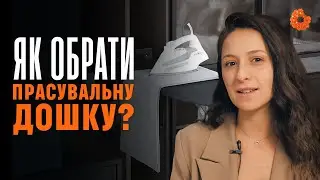 На що ЗВЕРТАТИ увагу при виборі прасувальної дошки?