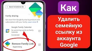 Как удалить семейную ссылку из учетной записи Google (2024)