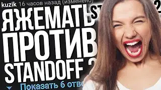 ЯЖЕМАТЬ ПРОТИВ СТЭНДОФФ 2. ЯЖЕМАТЬ ИСТОРИИ ИЗ ЖИЗНИ. АПВОУТ.