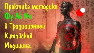Практика методики Фу Ай Мо в Традиционной Китайской Медицине