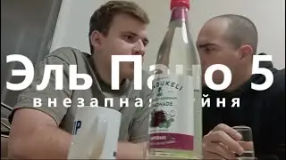 Эль Пачо 5: и кто это вообще...