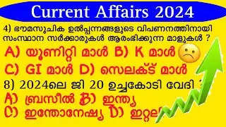 കറൻറ് അഫയേഴ്സ്-2024 || Current Affairs 2024 Kerala PSC || Most Important  - LGS, SSC Bank Exams