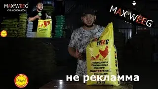 MAX WEEG. Комбикорм старт для бройлеров.