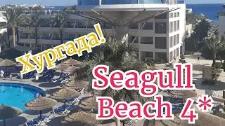 SEAGULL HOTEL&RESORT 4*⛱/ОБЗОР ОТЕЛЯ/ЕГИПЕТ!🌴#египет#seagull hotel#хургада