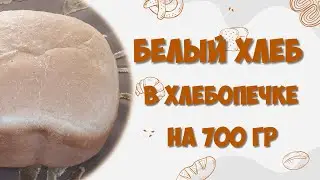 White wheat bread in a bread maker for 700 gr.