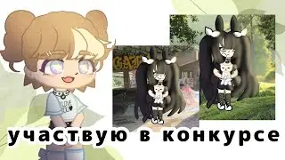 участвую в конкурсе @girl.0_0 гача