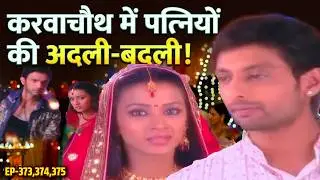 करवाचौथ के समय अनुपमा के जगह टिया चली गयी  स्त्री जरूर देखे || Doli Saja Ke || EP-373 to 375