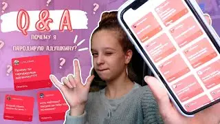 ВОПРОС-ОТВЕТ//Q&A//ПОЧЕМУ Я ПАРОДИРУЮ АДУШКИНУ???