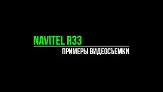 NAVITEL R33 - Примеры видеосъемки