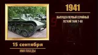 15 сентября в военной истории
