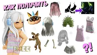 🥰КАК ПОЛУЧИТЬ БЕСПЛАТНО ВОЛОСЫ, ЭМОЦИЮ, ШАПКУ ПЕТА, РУКАВА, САРАФАНЫ, ПРИЧЕСКА БИТТЛДЖУС в Инвентарь