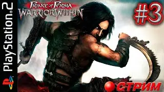 Prince Of Persia Warrior within PS2 (Часть 3)