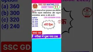 Ssc Gd Question Ssc Gd Math Question Lcm & Hcf Question Short Trick #shorts 11