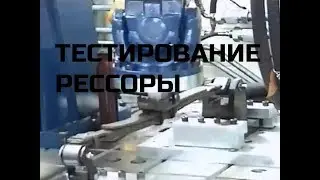 Тестирование рессоры