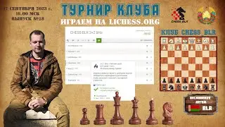Играем на Lichess.org  блиц 3+2 турнир CHESS BLR №18, Артём Овчинников, шахматы [RU] lichess.org