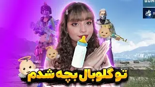 تو گلوبال بچه شدم👶🏻😂 Baby in pubgmobile