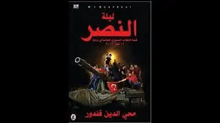 Presentation of the book  "Night of the Generals" Arabic version