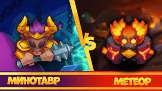 Минотавр vs Метеор. Топ колоды в 14.0. Rush Royale