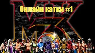 ОНЛАЙН КАТКИ В МОРТАЛ КОМБАТ ЗА ТАКЕДУ!! Mortal Kombat X Mobile Онлайн Катки #1.