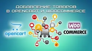 Добавление товаров в OpenCart и Woocommerce