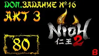 Nioh 2 CE (PC). Акт 3. Доп. задание 16 (Клинок-колокольчик)