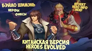 🐲Китайская версия Heroes Evolved нерф героя Бэйло Шимэнь уже близко😱