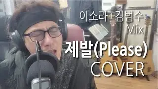 제발 (Please) / 이소라 / 김범수 / COVER by 하짱