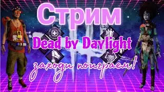 Dead by daylight Mobile СТРИМ | Вечерний стрим. Всем позитива!
