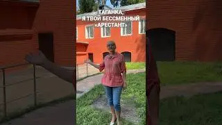 Таганка, я твой бессменный "арестант"