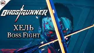 Прохождение игры Ghostrunner! Босс: Хель!
