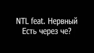 NTL feat. Нервный & Слон - Есть через че?