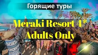 Мераки Резорт 4* /Только для Взрослых/ Отдых в Египете все включено